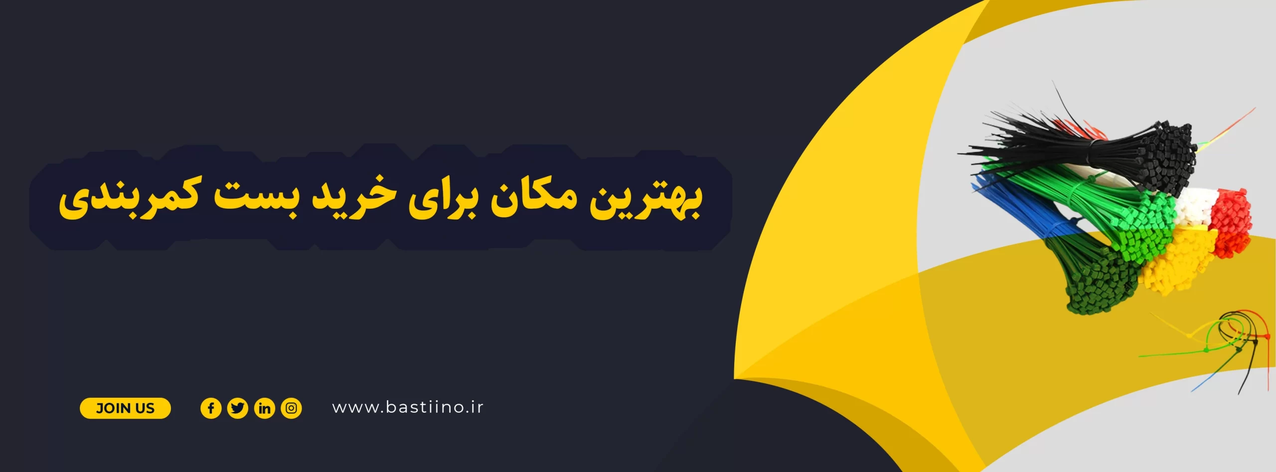 بهترین مکان برای خرید بست کمربندی