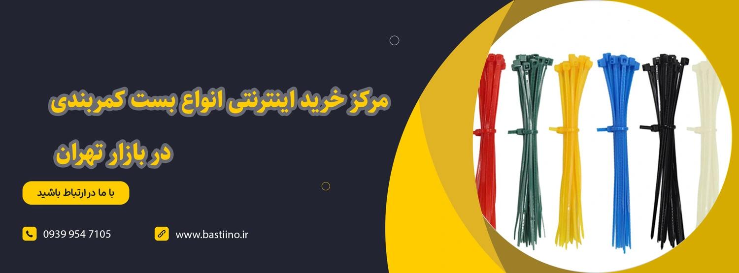 مرکز خرید اینترنتی انواع بست کمربندی در بازار تهران