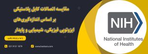 مقایسه اتصالات کابل پلاستیکی بر اساس اندازه‌گیری‌های ایزوتوپی فیزیکی، شیمیایی و پایدار