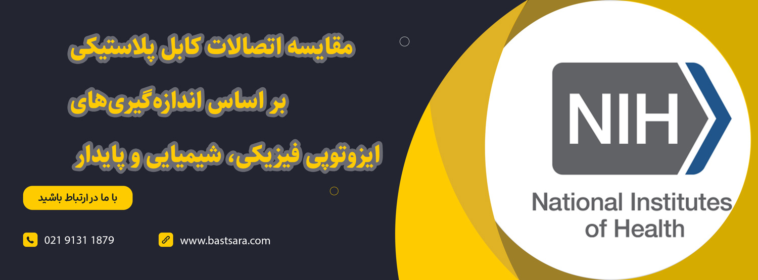 مقایسه اتصالات کابل پلاستیکی بر اساس اندازه‌گیری‌های ایزوتوپی فیزیکی، شیمیایی و پایدار