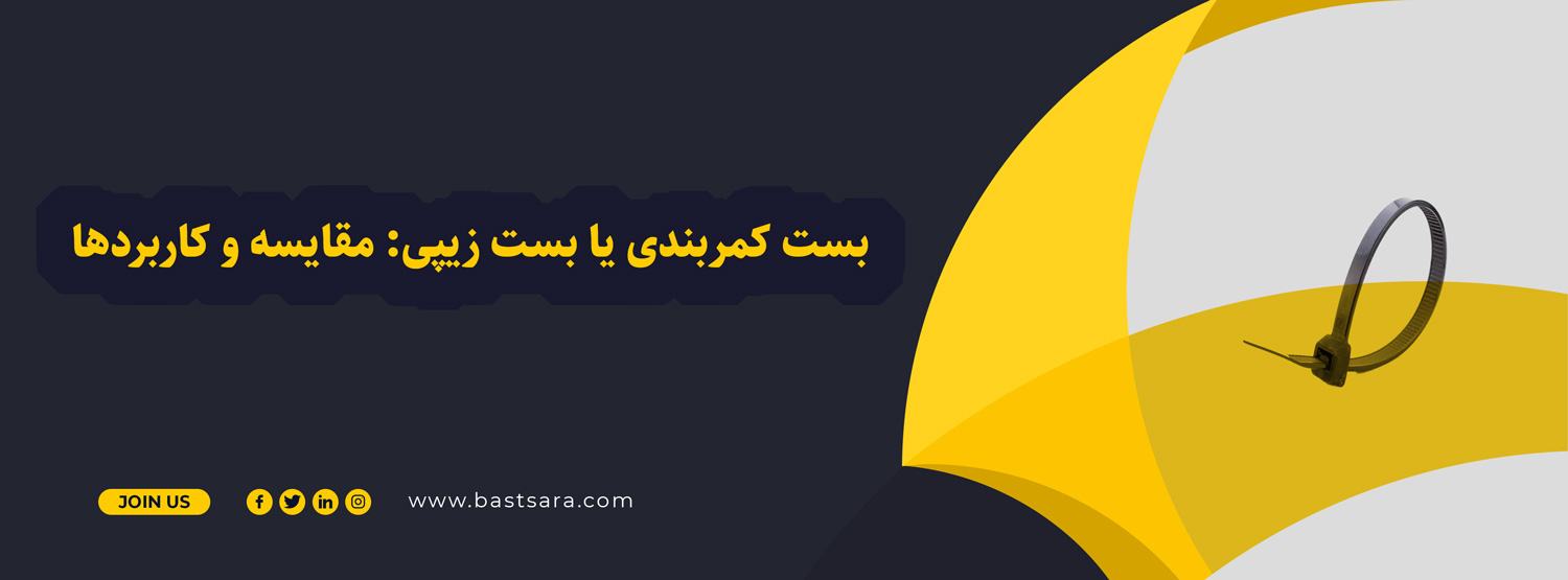 بست کمربندی یا بست زیپی: مقایسه و کاربردها